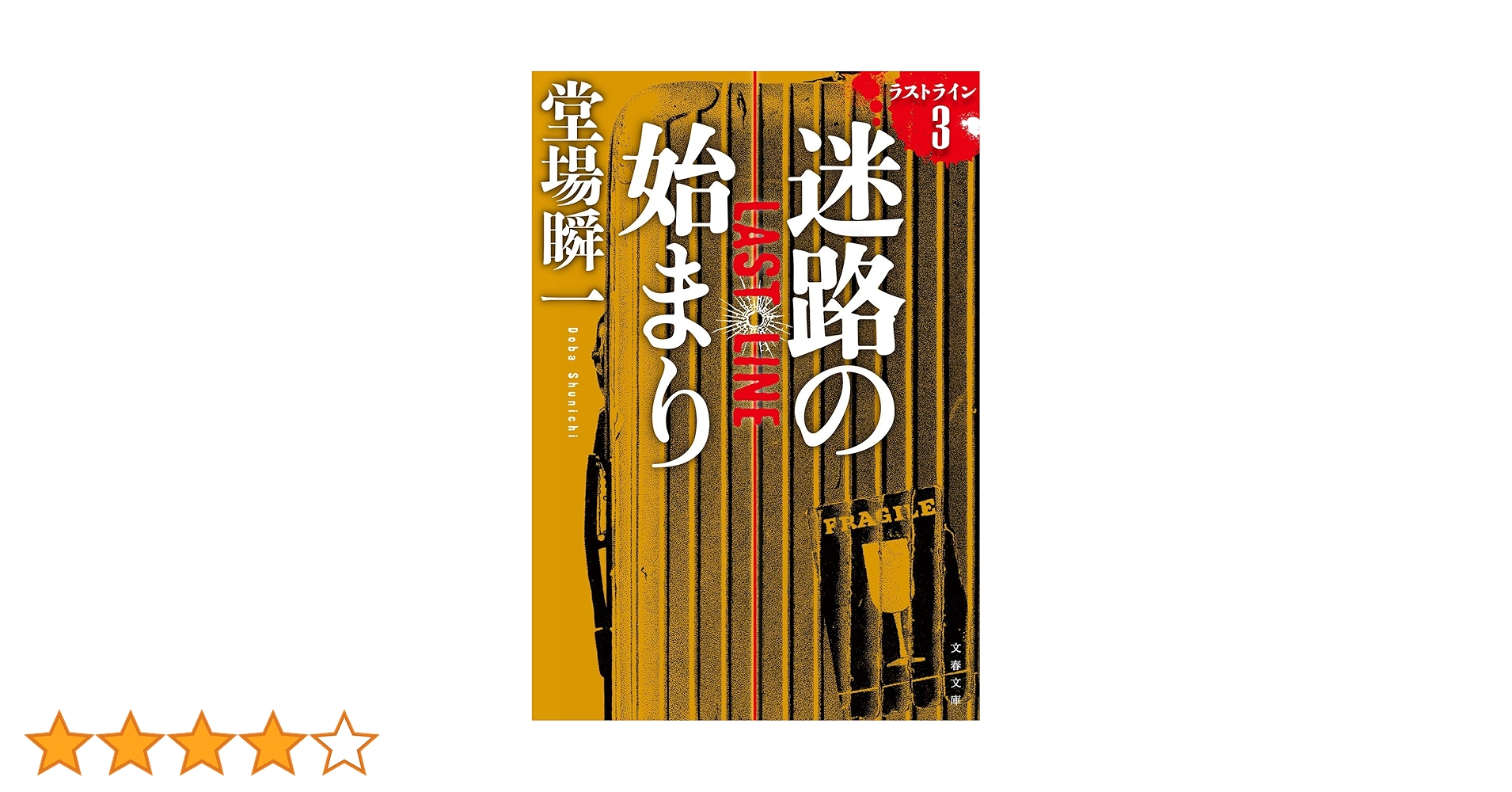 堂場瞬一 ラストライン　3冊セット Amazon.co.jp: 迷路の始まり ラストライン 3 (文春文庫 と 24-16